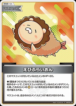 えびふらいおん 【hBP06-102C】